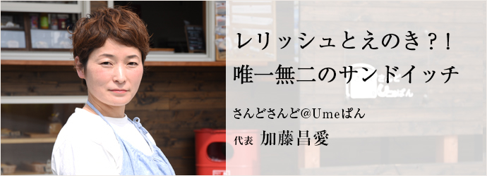 レリッシュとえのき？！ 唯一無 加藤昌愛