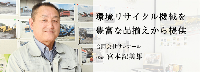 環境リサイクル機械を　豊富な品揃えから提供
合同会社サンアール 代表 宮本記美雄