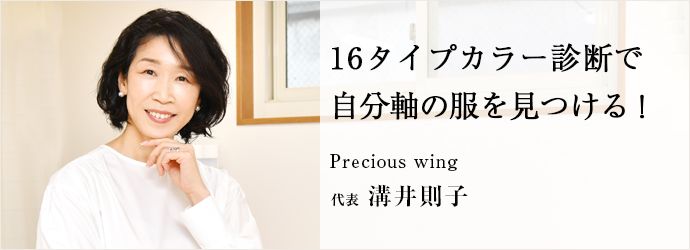 16タイプカラー診断で　自分軸の服を見つける！
Precious wing 代表 溝井則子