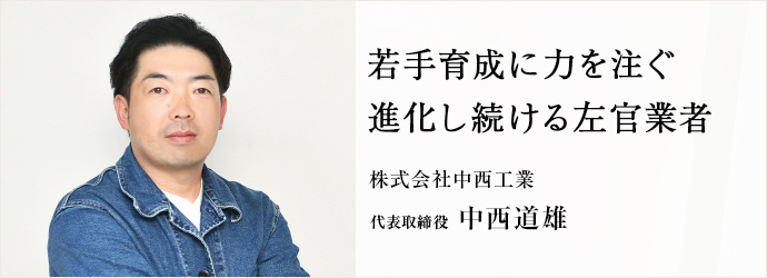 若手育成に力を注ぐ　進化し続ける左官業者
株式会社中西工業 代表取締役 中西道雄