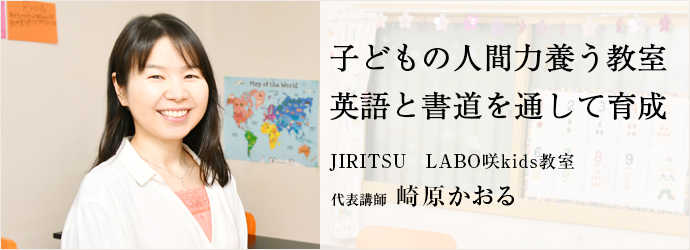 子どもの人間力養う教室　英語と書道を通して育成
JIRITSU　LABO咲kids教室 代表講師 崎原かおる