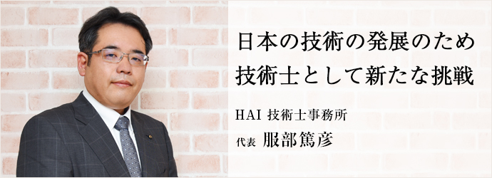 日本の技術の発展のため　技術士として新たな挑戦
HAI 技術士事務所 代表 服部篤彦