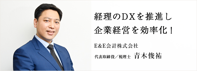 経理のDXを推進し　企業経営を効率化！
E＆E会計株式会社 代表取締役／税理士 青木俊祐