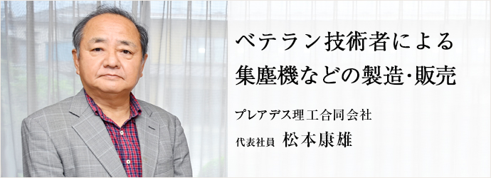 ベテラン技術者による　集塵機などの製造・販売
プレアデス理工合同会社 代表社員 松本康雄