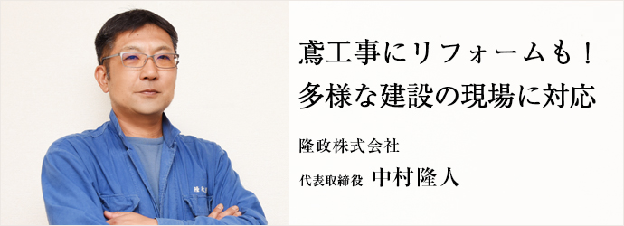 鳶工事にリフォームも！　多様な建設の現場に対応
隆政株式会社 代表取締役 中村隆人