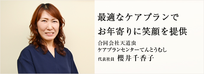 最適なケアプランで　お年寄りに笑顔を提供
合同会社天道虫／ケアプランセンターてんとうむし 代表社員 櫻井千香子