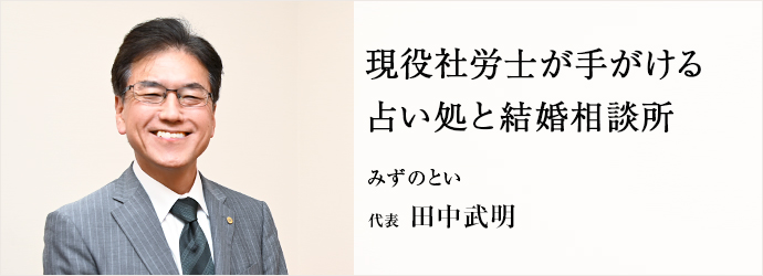 現役社労士が手がける　占い処と結婚相談所
みずのとい 代表 田中武明