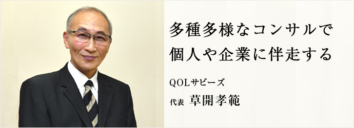 多種多様なコンサルで　個人や企業に伴走する
QOLサビーズ 代表 草開孝範