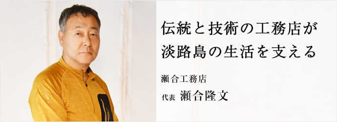 伝統と技術の工務店が　淡路島の生活を支える
瀬合工務店 代表 瀬合隆文