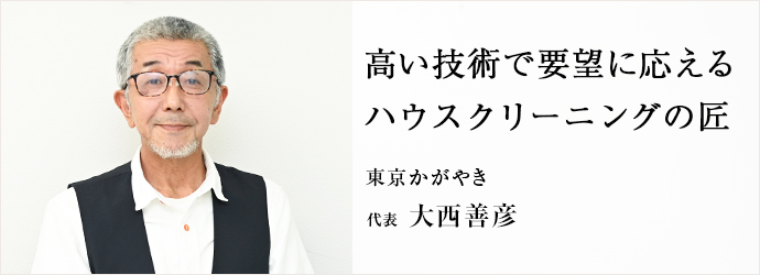 高い技術で要望に応える　ハウスクリーニングの匠
東京かがやき 代表 大西善彦