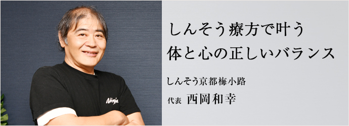 しんそう療方で叶う　体と心の正しいバランス
しんそう京都梅小路 代表 西岡和幸