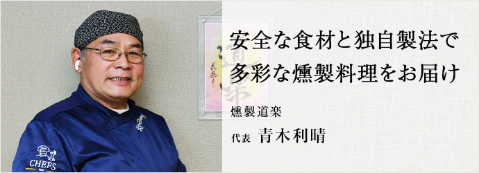 安全な食材と独自製法で　多彩な燻製料理をお届け
燻製道楽 代表 青木利晴