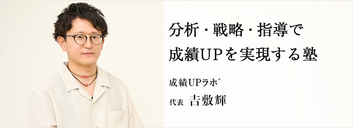 分析・戦略・指導で　成績UPを実現する塾
成績UPラボ 代表 𠮷敷輝