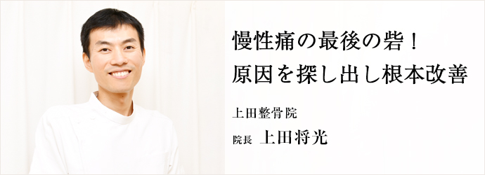 慢性痛の最後の砦！　原因を探し出し根本改善
上田整骨院 院長 上田将光