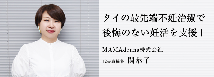 タイの最先端不妊治療で　後悔のない妊活を支援！
MAMAdonna株式会社 代表取締役 関恭子