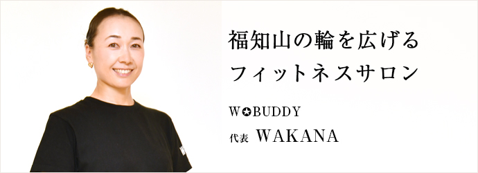 福知山の輪を広げる　フィットネスサロン
W✪BUDDY 代表 WAKANA