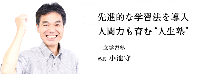 先進的な学習法を導入　人間力も育む“人生塾”
一立学習塾 塾長 小池守