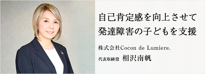 自己肯定感を向上させて　発達障害の子どもを支援
株式会社Cocon de Lumiere. 代表取締役 相沢南帆