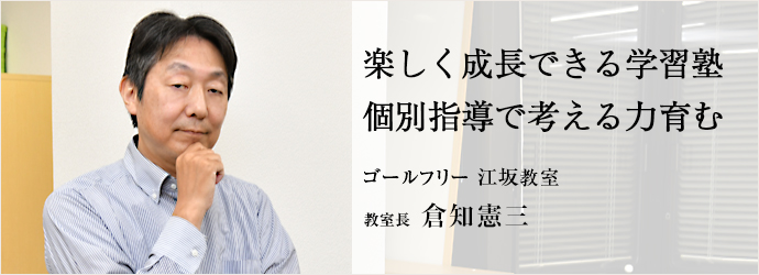 楽しく成長できる学習塾　個別指導で考える力育む
ゴールフリー 江坂教室 教室長 倉知憲三