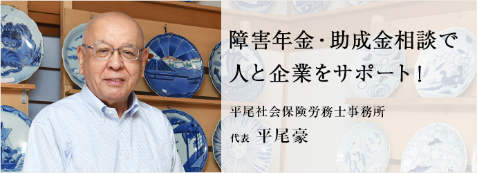 障害年金・助成金相談で　人と企業をサポート！
平尾社会保険労務士事務所 代表 平尾豪