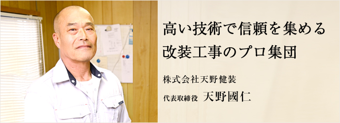 高い技術で信頼を集める　改装工事のプロ集団
株式会社天野健装 代表取締役 天野國仁