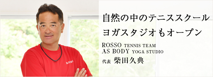 自然の中のテニススクール　ヨガスタジオもオープン
ROSSO TENNIS TEAM／AS BODY YOGA STUDIO 代表 柴田久典