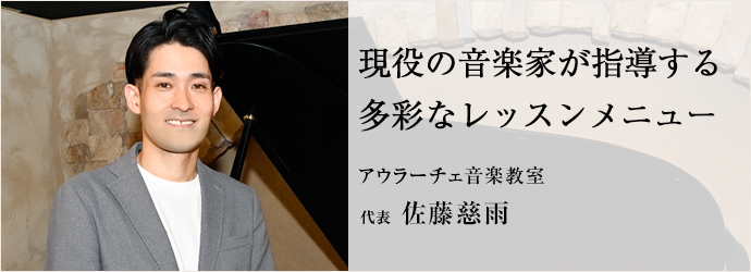 現役の音楽家が指導する　多彩なレッスンメニュー
アウラーチェ音楽教室 代表 佐藤慈雨