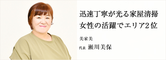 迅速丁寧が光る家屋清掃　女性の活躍でエリア2位
美家美 代表 瀬川美保