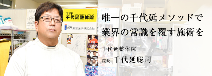 唯一の千代延メソッドで　業界の常識を覆す施術を
千代延整体院 院長 千代延聡司