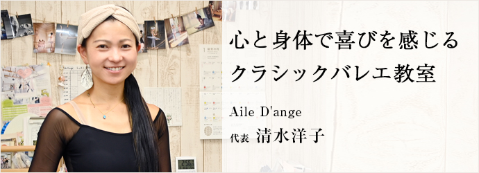心と身体で喜びを感じる　クラシックバレエ教室
Aile D'ange 代表 清水洋子