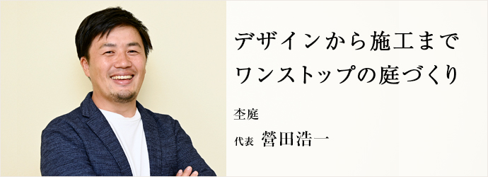 デザインから施工まで　ワンストップの庭づくり
杢庭 代表 營田浩一