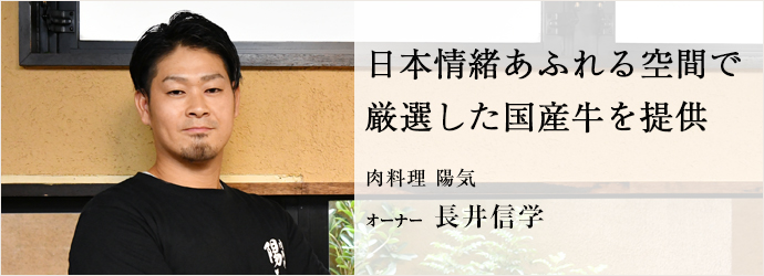 日本情緒あふれる空間で　厳選した国産牛を提供
肉料理 陽気 オーナー 長井信学