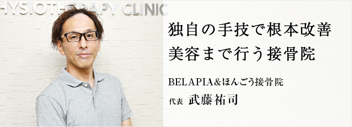 独自の手技で根本改善　美容まで行う接骨院
BELAPIA&ほんごう接骨院 代表 武藤祐司