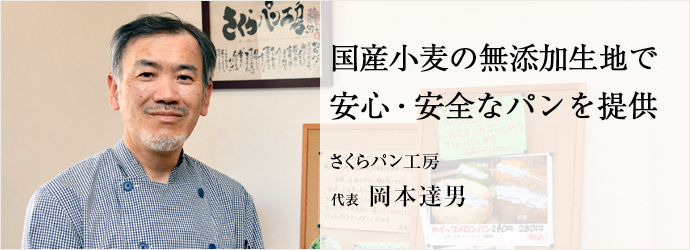 国産小麦の無添加生地で　安心・安全なパンを提供
さくらパン工房 代表 岡本達男