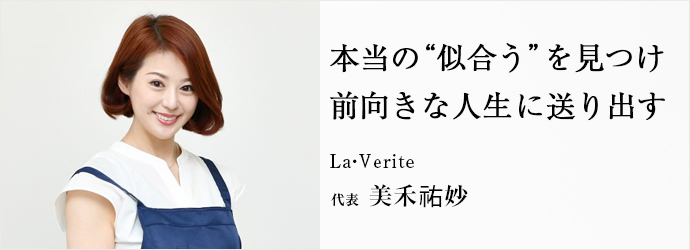 本当の“似合う”を見つけ　前向きな人生に送り出す
La・Verite 代表 美禾祐妙