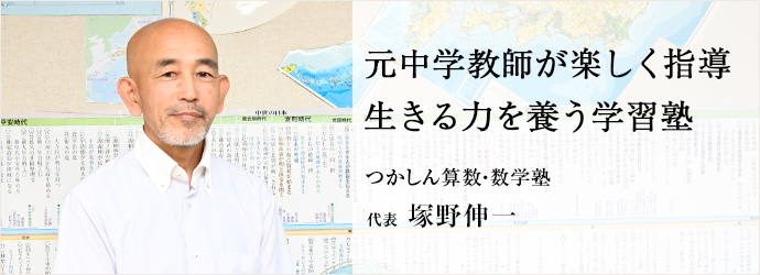 元中学教師が楽しく指導　生きる力を養う学習塾
つかしん算数・数学塾 代表 塚野伸一