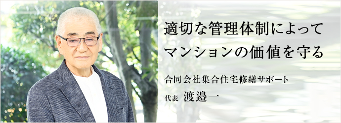 適切な管理体制によって　マンションの価値を守る
合同会社集合住宅修繕サポート 代表 渡邉一
