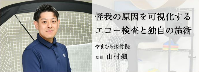 怪我の原因を可視化する　エコー検査と独自の施術
やまむら接骨院 院長 山村颯