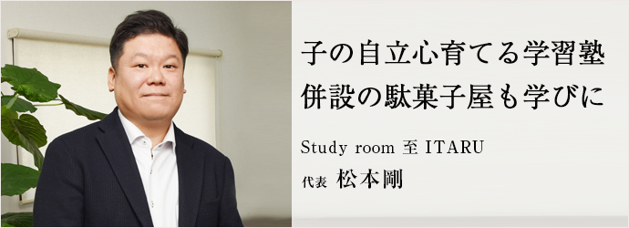 子の自立心育てる学習塾　併設の駄菓子屋も学びに
Study room 至 ITARU 代表 松本剛