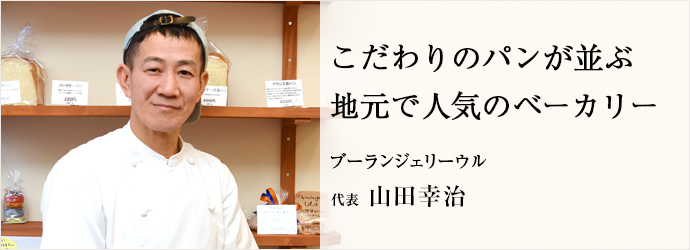 こだわりのパンが並ぶ　地元で人気のベーカリー
ブーランジェリーウル 代表 山田幸治