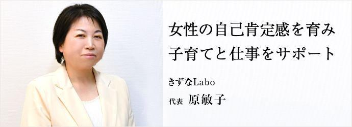 女性の自己肯定感を育み　子育てと仕事をサポート
きずなLabo 代表 原敏子