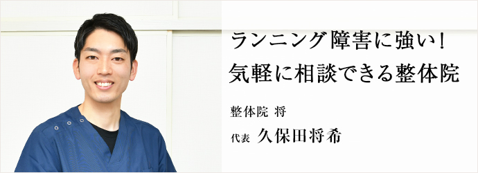 ランニング障害に強い！　気軽に相談できる整体院
整体院 将 代表 久保田将希