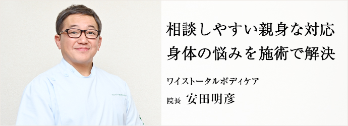 相談しやすい親身な対応　身体の悩みを施術で解決
ワイストータルボディケア 院長 安田明彦