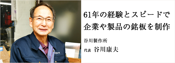 61年の経験とスピードで　企業や製品の銘板を制作
谷川製作所 代表 谷川康夫