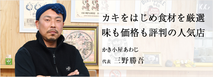 カキをはじめ食材を厳選　味も価格も評判の人気店
かき小屋あわじ 代表 三野勝吾