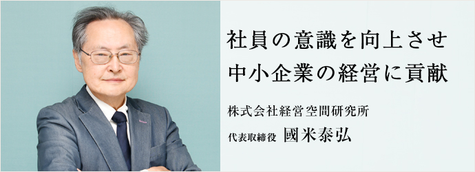 社員の意識を向上させ　中小企業の経営に貢献
株式会社経営空間研究所 代表取締役 國米泰弘