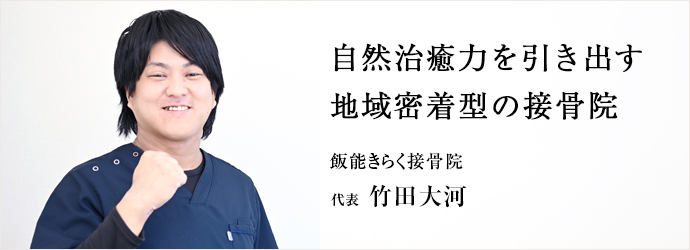 自然治癒力を引き出す　地域密着型の接骨院
飯能きらく接骨院 代表 竹田大河
