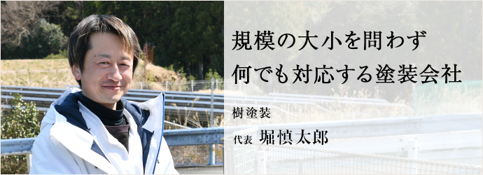 三重県ブランドの作物で　地域の活性化に貢献！
樹塗装 代表 堀慎太郎