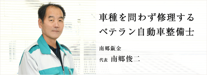 車種を問わず修理する　ベテラン自動車整備士
南郷鈑金 代表 南郷俊二