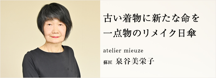 古い着物に新たな命を　一点物のリメイク日傘
atelier mieuze 蘇匠 泉谷美栄子